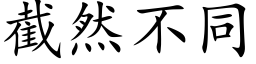 截然不同 (楷体矢量字库)