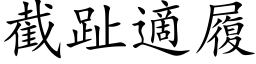 截趾適履 (楷体矢量字库)