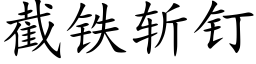 截铁斩钉 (楷体矢量字库)