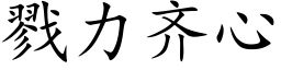 戮力齐心 (楷体矢量字库)