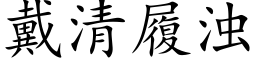 戴清履浊 (楷体矢量字库)