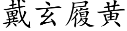 戴玄履黄 (楷体矢量字库)