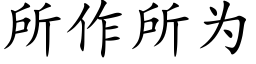 所作所為 (楷體矢量字庫)