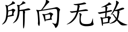 所向无敌 (楷体矢量字库)