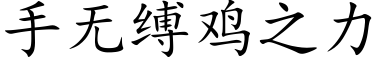 手無縛雞之力 (楷體矢量字庫)