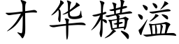 才华横溢 (楷体矢量字库)