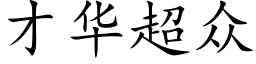 才華超衆 (楷體矢量字庫)