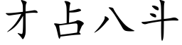 才占八斗 (楷体矢量字库)