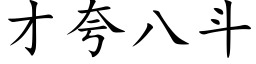 才誇八鬥 (楷體矢量字庫)