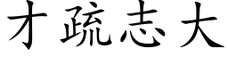 才疏志大 (楷體矢量字庫)