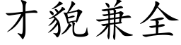 才貌兼全 (楷体矢量字库)