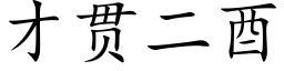 才貫二酉 (楷體矢量字庫)