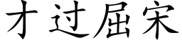 才过屈宋 (楷体矢量字库)