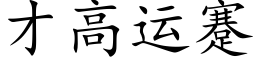 才高運蹇 (楷體矢量字庫)