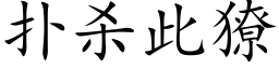 撲殺此獠 (楷體矢量字庫)