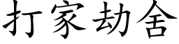 打家劫舍 (楷體矢量字庫)