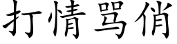 打情骂俏 (楷体矢量字库)