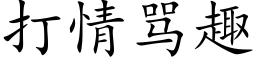 打情骂趣 (楷体矢量字库)