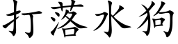 打落水狗 (楷体矢量字库)