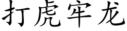 打虎牢龙 (楷体矢量字库)