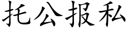 托公報私 (楷體矢量字庫)