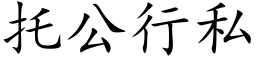 托公行私 (楷體矢量字庫)