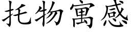 托物寓感 (楷体矢量字库)