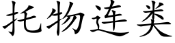 托物连类 (楷体矢量字库)