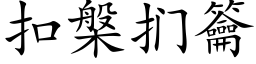 扣槃扪籥 (楷體矢量字庫)