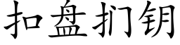 扣盤扪鑰 (楷體矢量字庫)