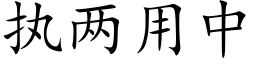 执两用中 (楷体矢量字库)