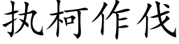 执柯作伐 (楷体矢量字库)