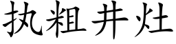 執粗井竈 (楷體矢量字庫)