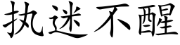 执迷不醒 (楷体矢量字库)