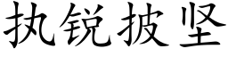 执锐披坚 (楷体矢量字库)