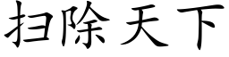 掃除天下 (楷體矢量字庫)