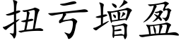 扭亏增盈 (楷体矢量字库)