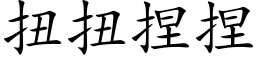 扭扭捏捏 (楷体矢量字库)