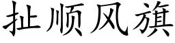 扯順風旗 (楷體矢量字庫)