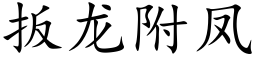 扳龍附鳳 (楷體矢量字庫)