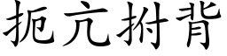 扼亢拊背 (楷體矢量字庫)