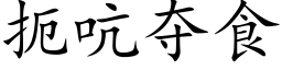 扼吭夺食 (楷体矢量字库)