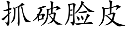 抓破臉皮 (楷體矢量字庫)