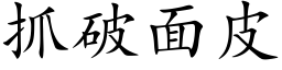 抓破面皮 (楷體矢量字庫)