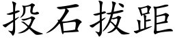 投石拔距 (楷體矢量字庫)