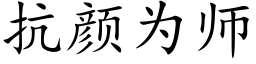 抗顔為師 (楷體矢量字庫)