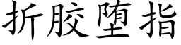 折膠堕指 (楷體矢量字庫)