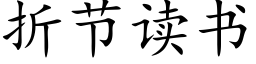 折节读书 (楷体矢量字库)