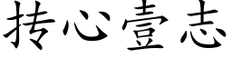 抟心壹志 (楷體矢量字庫)