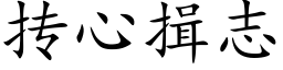 抟心揖志 (楷體矢量字庫)